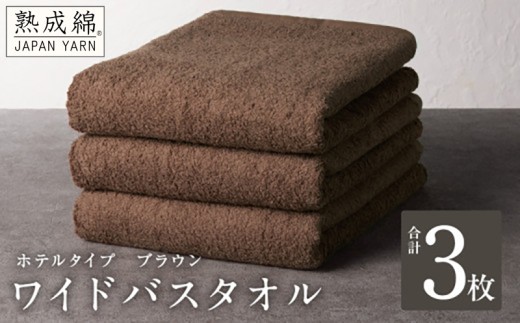 ワイドバスタオル 3枚