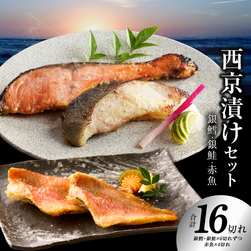 熟成西京漬け 3種16切れ 食べ比べセット