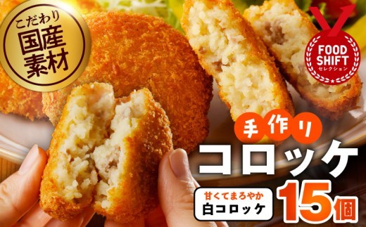 こだわりの素材 手作りコロッケ 合計15個