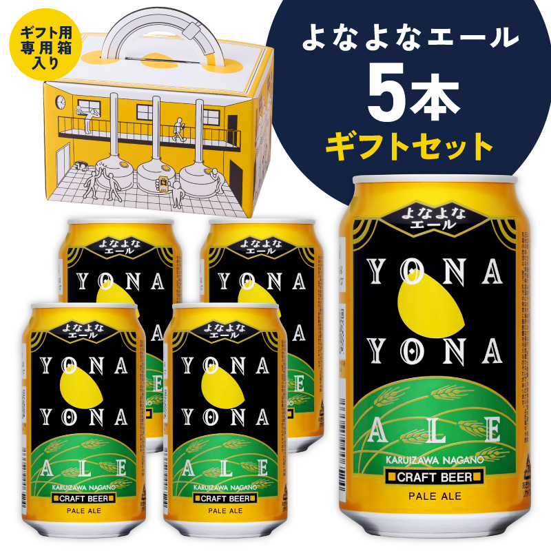 よなよなエール 5本セット G5358