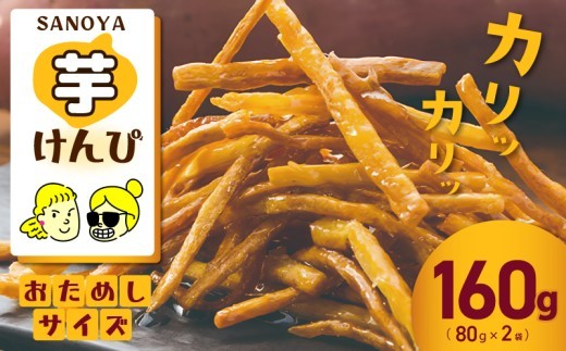 芋匠さのやのこだわり尽くした芋けんぴ 80g×2袋