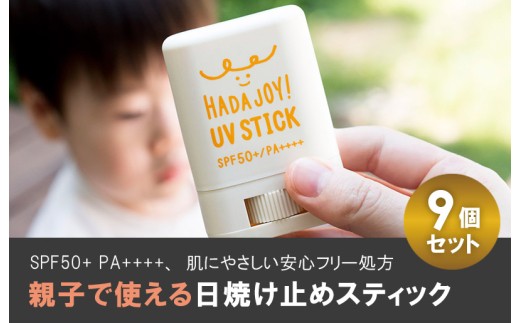 HADAJOY 日焼け止めスティック 9個セット