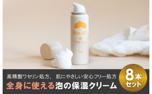 HADAJOY 保湿ワセリン泡タイプ 8本セット