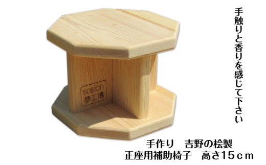 手作り吉野の桧製 正座用補助椅子 高さ15cm