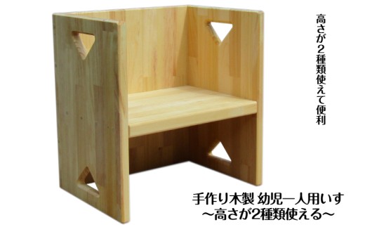 手作り木製 幼児一人用いす 高さが2種類使える