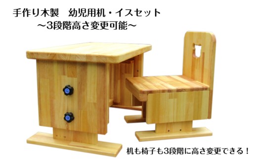 手作り木製 幼児用 机 いすセット 3段階高さ変更可能