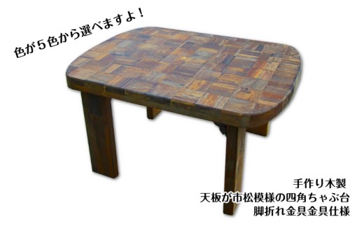 手作り木製 天板が市松模様の四角ちゃぶ台