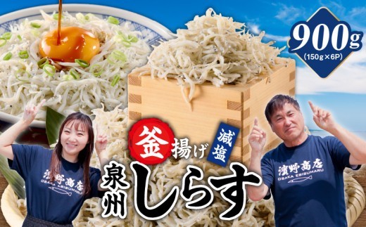 減塩 釜揚げしらす 900g