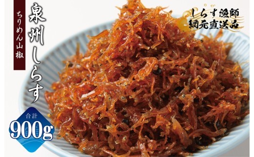 ちりめん山椒しらす 900g
