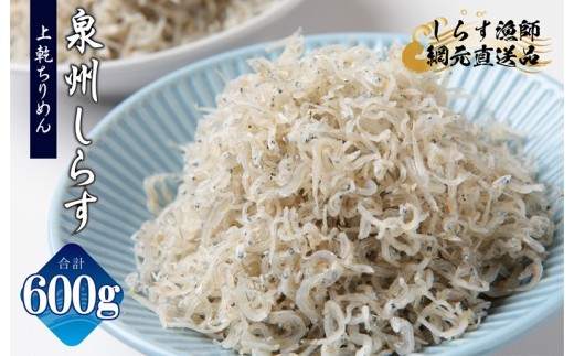 上乾ちりめんしらす 600g