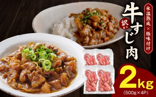 牛すじ肉 総量 2kg