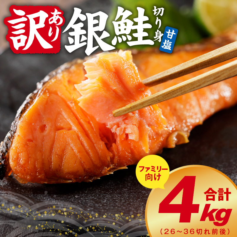 【訳あり】銀鮭 切り身 4kg(約26-36切れ)【規格外 甘塩 バラ凍結 海鮮 魚介 鮭 さけ しゃけ お弁当 朝食 おかず 簡単調理】 G4210-2