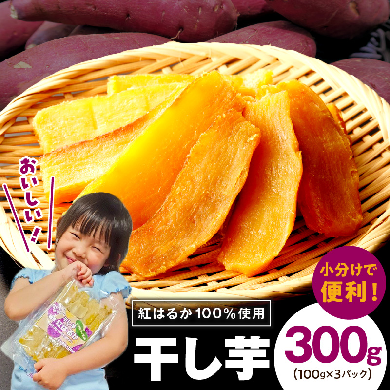 干し芋 300g