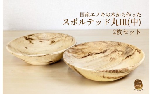 エノキのスポルテッド丸皿 中 2枚セット