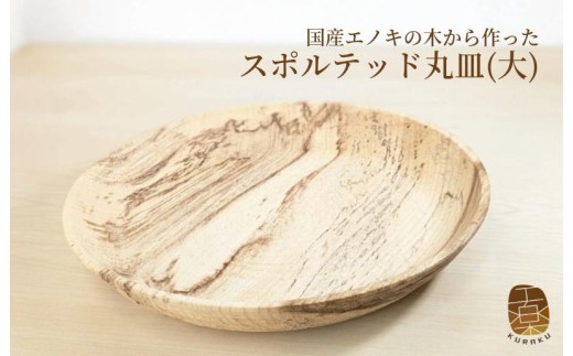 エノキのスポルテッド丸皿 大 1枚