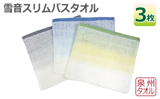 雪音スリムバスタオル 3枚セット 泉州タオル