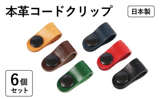 本革コードクリップ 6個セット tav0084