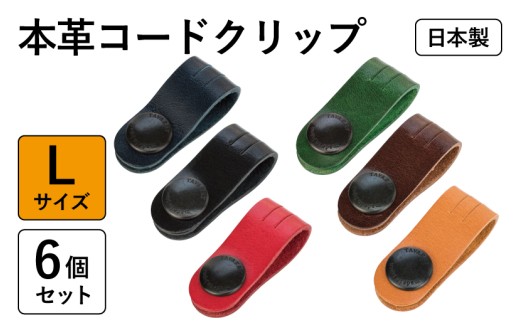 【スピード発送】本革コードクリップロング　6個セット tav0085-1