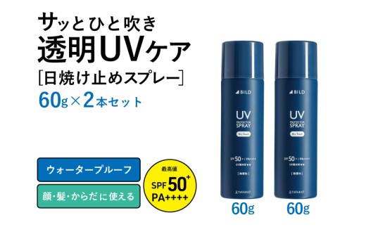 UVスプレー60g 2本セット G2840