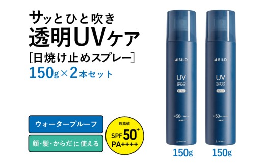 UVスプレー150g 2本セット G2842