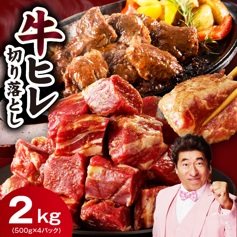 やわらか 牛ヒレ肉 切り落とし 2kg【小分け 500g×4P 氷温熟成×特製ダレ サイズ不揃い ステーキ ひと口サイズ カット済み】 mrz0281