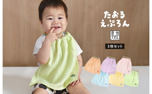 おりこうタオルエプロン わくわく 3枚セット