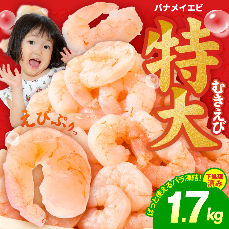 むきえび 総量 1.7kg 特大5Lサイズ【下処理不要 小分け 850g×2P 訳あり サイズ不揃い バナメイエビ バラ凍結】 G4142-1
