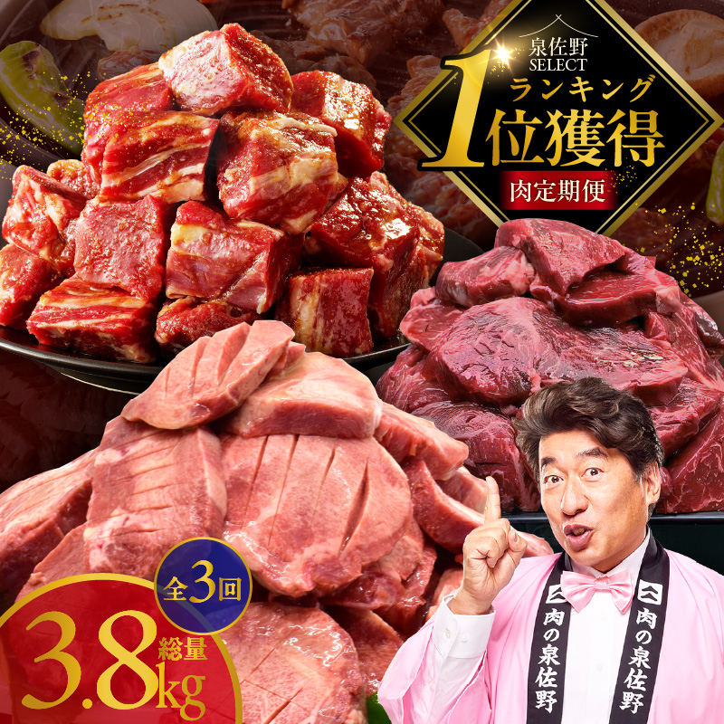 1位獲得の肉 定期便 全3回 総量 3.8kg【牛肉 焼肉 牛タン ハラミ 牛ヒレ お肉 福袋 訳あり サイズ不揃い 毎月配送コース】 099Z648