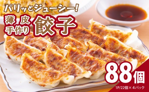 パリッとジューシー 薄皮手作り餃子 88個
