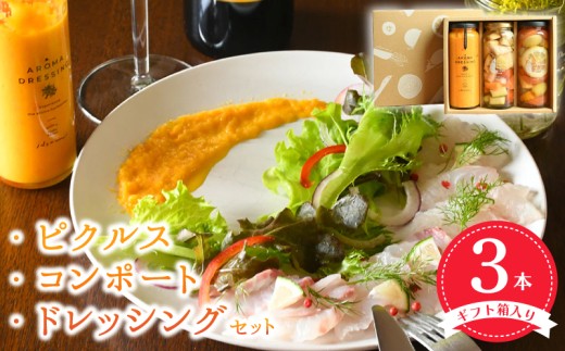 ピクルス コンポート ドレッシング3本セット
