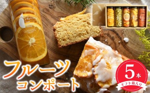 いずみピクルス フルーツコンポート5本セット