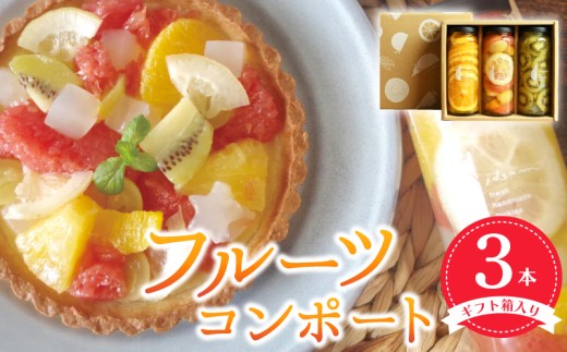 フルーツコンポート3本セット 箱入 いずみピクルス