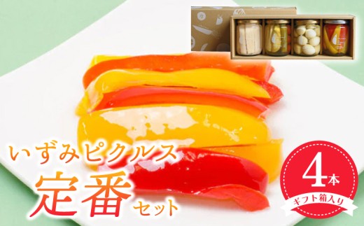 いずみピクルス定番ピクルス4本セット