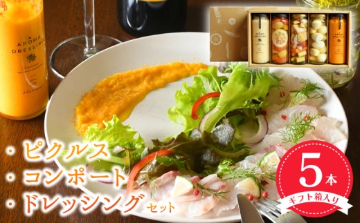 ピクルス コンポート ドレッシング5本セット