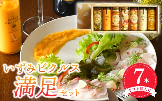 いずみピクルス満足7本セット 箱入 いずみピクルス