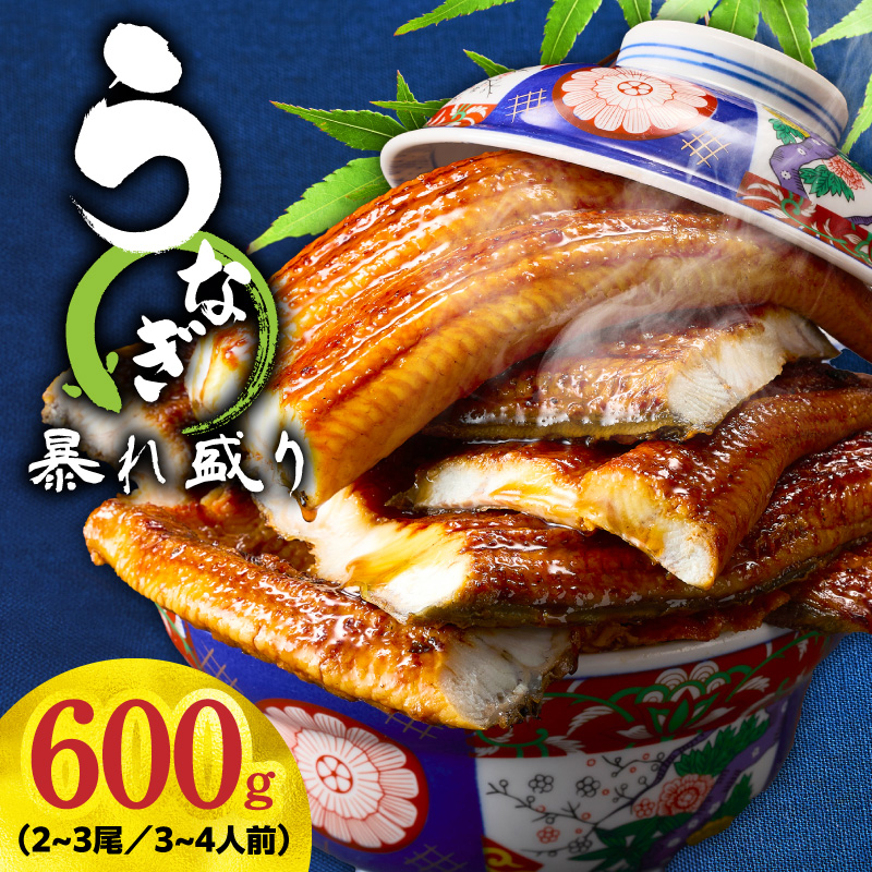 うなぎ 蒲焼き 暴れ盛り 合計 600g
