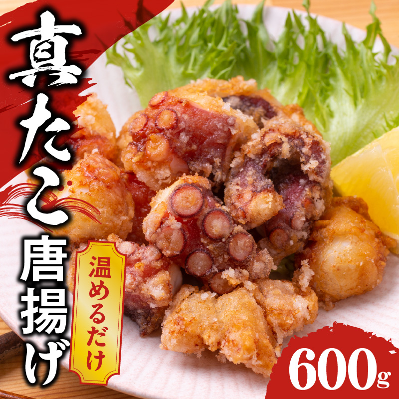 ぶつ切り 真たこ 唐揚げ 600g
