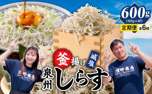 減塩 釜揚げしらす 600g×全6回 G4021