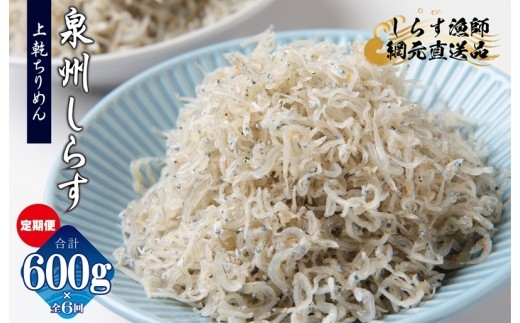 上乾ちりめんしらす 600g×全6回