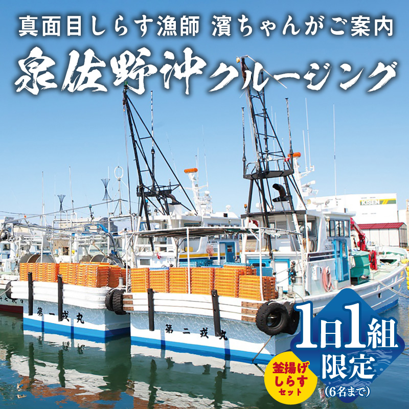 真面目漁師 濱ちゃんがご案内 関空クルージング