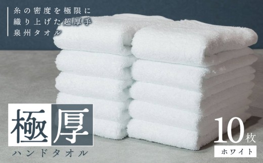 極厚ハンドタオル 10枚