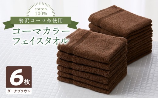 コーマカラーフェイスタオル6枚セット