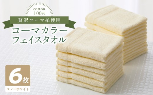 コーマカラーフェイスタオル6枚セット