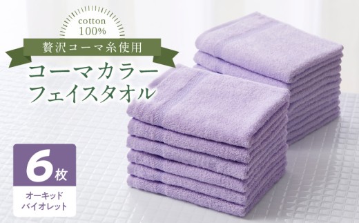 タオル 寝具 フェイスタオル コーマカラーフェイスタオル6…