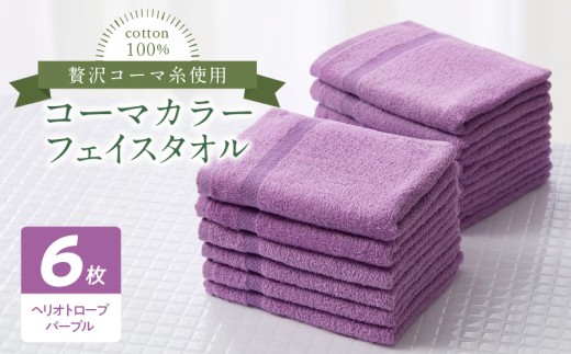 コーマカラーフェイスタオル6枚セット