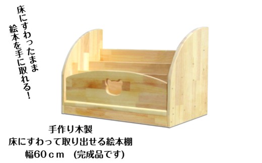 手作り木製 床にすわって取り出せる 絵本棚