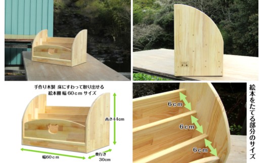 手作り木製 床にすわって取り出せる 絵本棚 幅60cm 099H3552