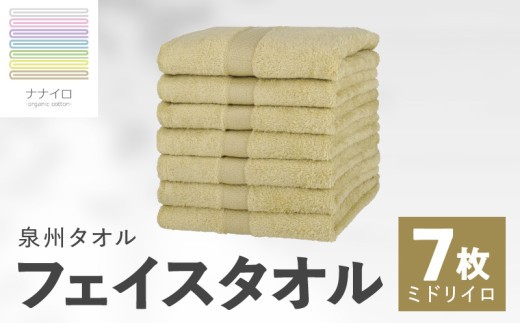 ナナイロ フェイスタオル 7枚セット（ミドリイロ）【オーガニック 国産 日本製 泉州タオル 老舗タオルメーカー 明治45年創業 無地 パステル 吸水力 赤ちゃん 敏感肌】 015B458