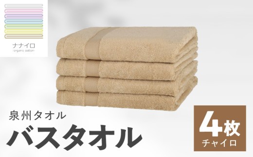 ナナイロ バスタオル 4枚セット チャイロ