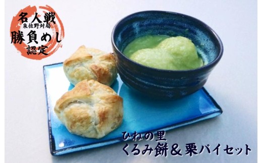 ひねの里 くるみ餅&栗パイセット くるみ餅×5個